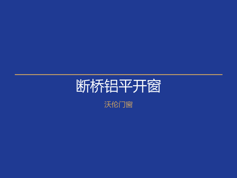 北京燕郊断桥铝平开窗｜沃伦门窗680元/㎡起