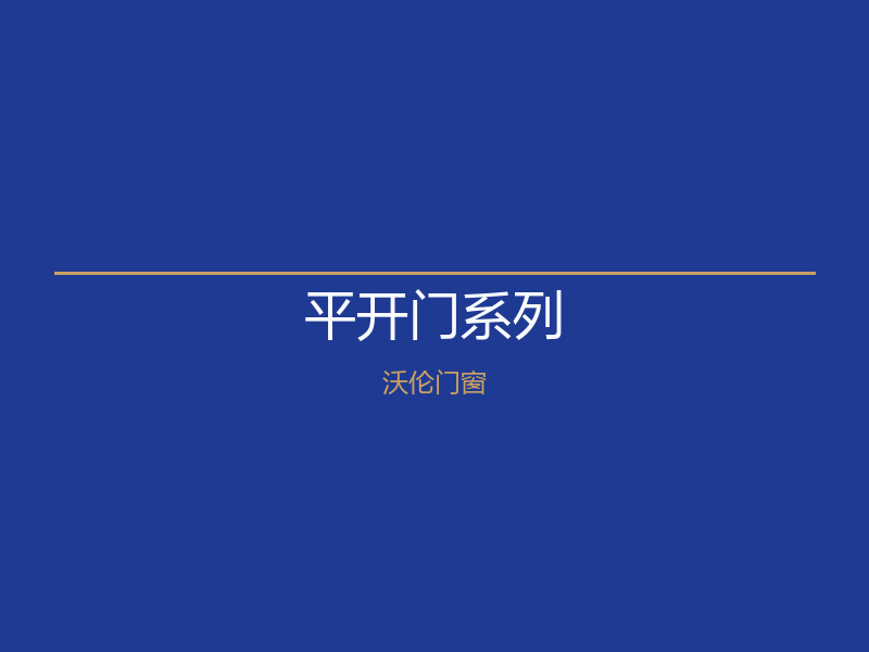 北京燕郊平开门系列｜沃伦门窗880元/樘起