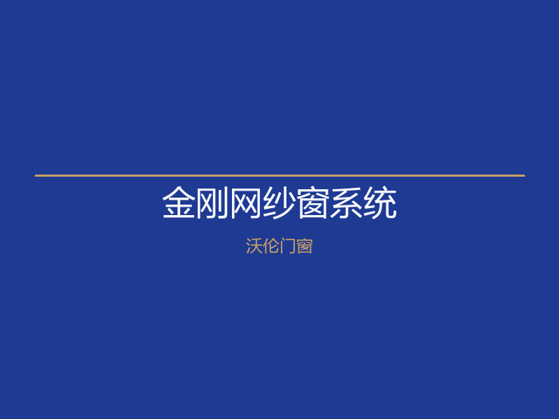 北京燕郊金刚网纱窗系统｜沃伦门窗380元/扇起